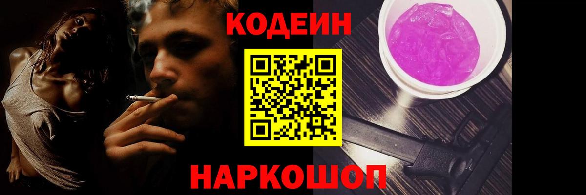 Кодеин Purple Drank  Вход с VPN  Дивногорск 